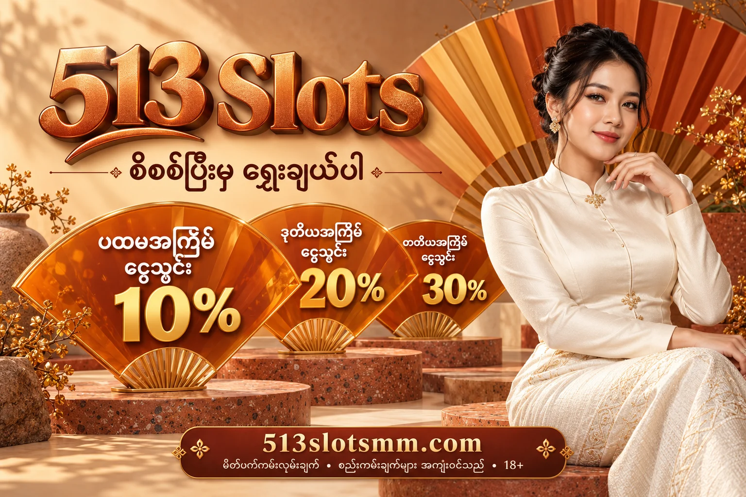 513 Slots — မိတ်ဖက် ငွေသွင်းကမ်းလှမ်းချက် 10%, 20%, 30%; စည်းကမ်းချက်များ အကျုံးဝင်သည်; 18+