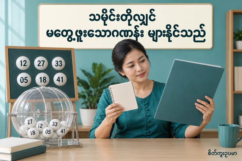 ထီသမိုင်းတိုလျှင် မတွေ့ဖူးသောဂဏန်း များခြင်းက ဘာကိုဆိုလိုသလဲ — စိတ်ကူးထီဆိုင်ရာ သရုပ်ဖော်ပုံ။